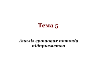 Аналіз грошових потоків підприємства