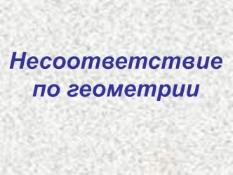 Несоответствие по геометрии. Недолив
