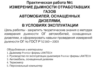 Измерение дымности отработавших газов автомобилей, оснащенных дизелями, в условиях эксплуатации