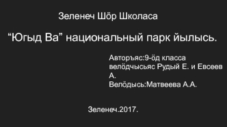 “Югыд Ва” национальный парк