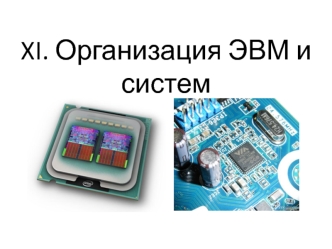 Организация ЭВМ и систем