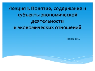 Понятие, содержание и субъекты экономической деятельности и экономических отношений