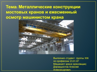 Металлические конструкции мостовых кранов и ежесменный осмотр машинистом крана