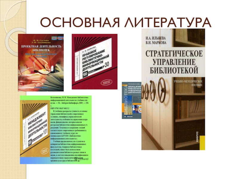 Основная литература. Готовые проект презентации на тему маркетинг библиотеки.