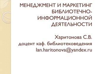 Менеджмент и маркетинг библиотечно-информационной деятельности