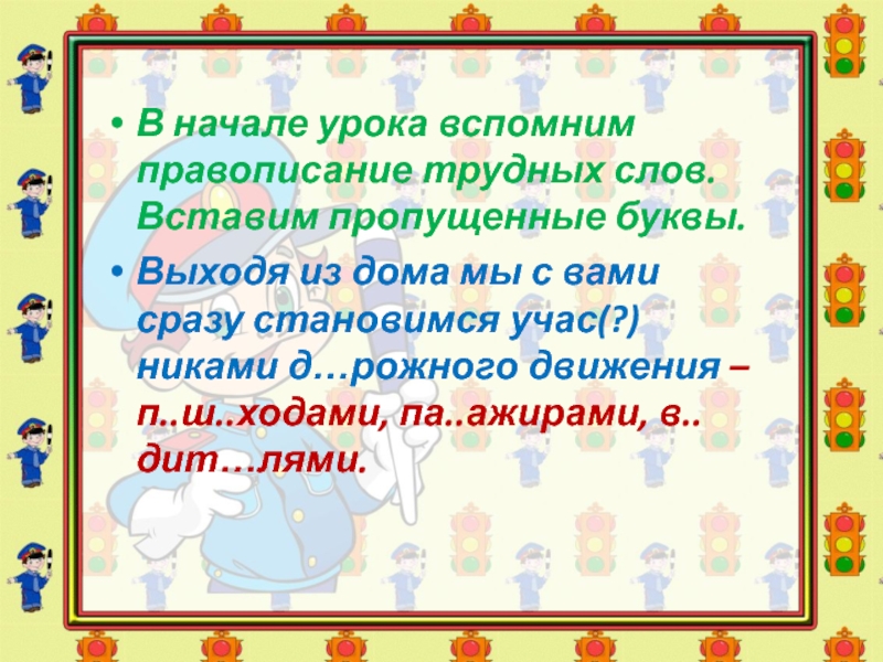 Вспомнить написание. Вспоминать правописание. Помнить написание слова. Вспомним написание букв урок 1 вспомним алфавит урок 2. Как пишется вспомнишь или вспомнешь.