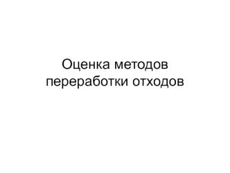 Оценка методов переработки отходов