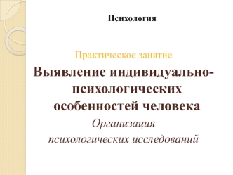 Выявление индивидуально-психологических особенностей человека