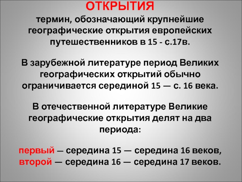 Какое событие из описанных параграфов можно считать. Великие географические открытия термин. Термины географических открытий. Периодизация ВГО. Географические события.