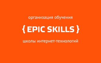 Организация обучения школы интернет-технологий Epic Skills