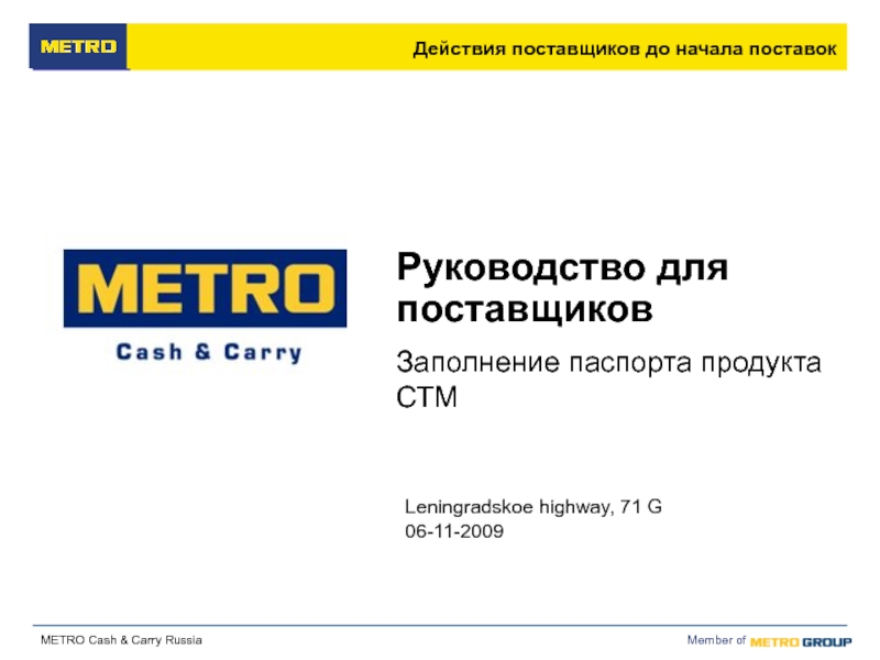 Метро кэш энд новосибирск. Поставщики метро. Презентация Metro Cash carry. Поставщики метро кэш энд Керри. Эммануэль Прюво метро кэш энд Керри.