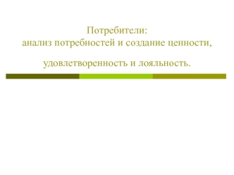 Удовлетворенность и лояльность клиентов