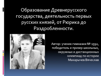 Образование Древнерусского государства, деятельность первых русских князей, от Рюрика до Раздробленности