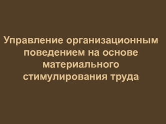 Управление организационным поведением на основе материального стимулирования труда