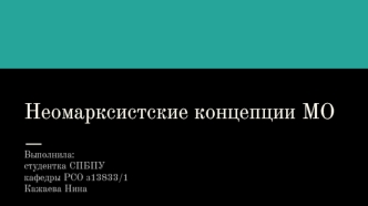 Неомарксистские концепции МО