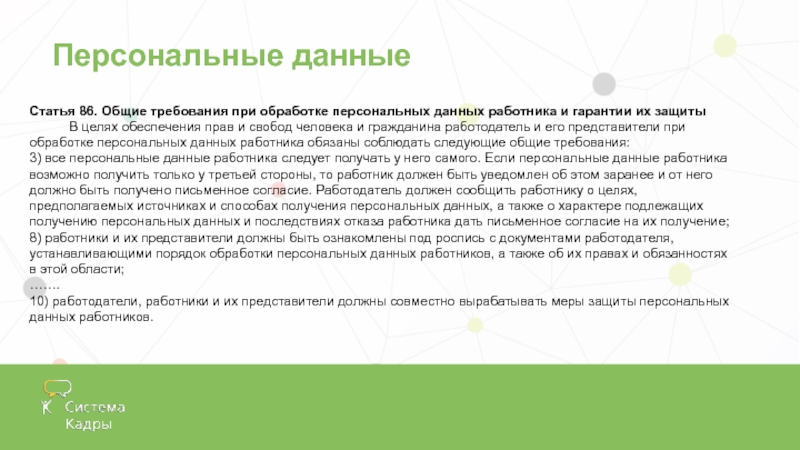 Обработка персональных данных сотрудников. Персональные данные работника Общие требования при обработке. Персональные данные работника и их защита. Права работников в целях обеспечения защиты персональных данных. Получение персональных данных.