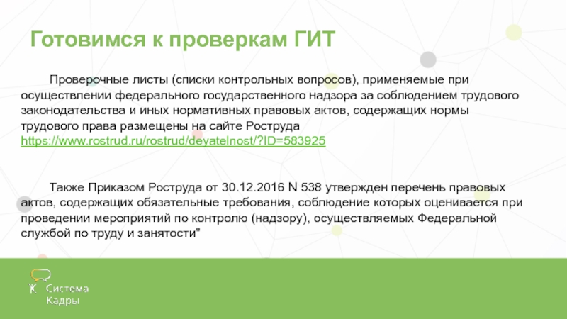 Выводить проверять. Как подготовиться к проверке. Виды проверок гит. Сроки проведения проверок гит. Порядок проведения проверок гит..