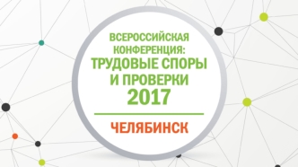 Всероссийская конференция: Трудовые споры и проверки 2017