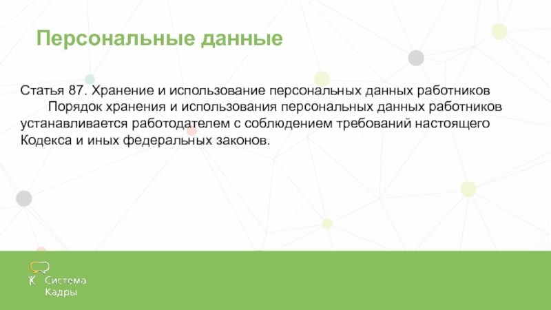 Использования персональных данных работников. Хранение и использование персональных данных работников. Швейцария персональные данные статья.