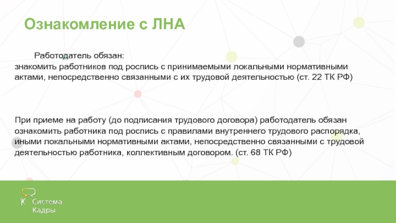 Лна при приеме на работу. Ознакомление с ЛНА при приеме на работу. Работодатель обязан знакомить работников с. Ознакомление сотрудников с локальными нормативными актами. Ознакомление работников под роспись.