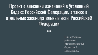 Проект внесения правок в статью 245 УК РФ “О жестоком обращении с животными”