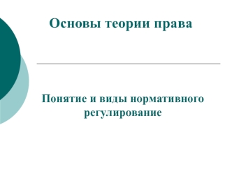 Основы права. Понятие и виды нормативного регулирование