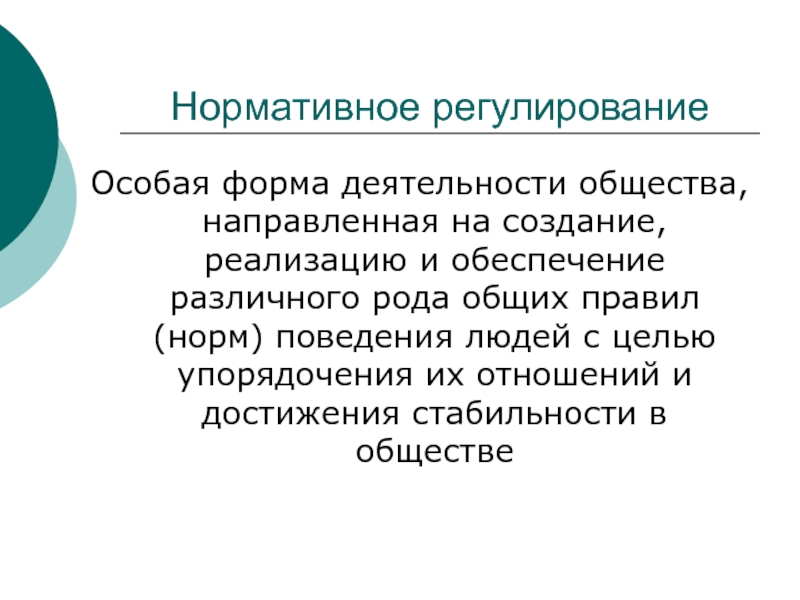 Специальное регулирование. Нормативность права означает что право.