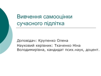 Вивчення самооцінки сучасного підлітка