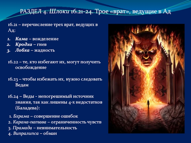 Перечислите 3. Вожделение гнев и жадность. Жадность врата в ад. Жадность, гнев и зависть- врата, ведущие в ад. Жадность лобха.