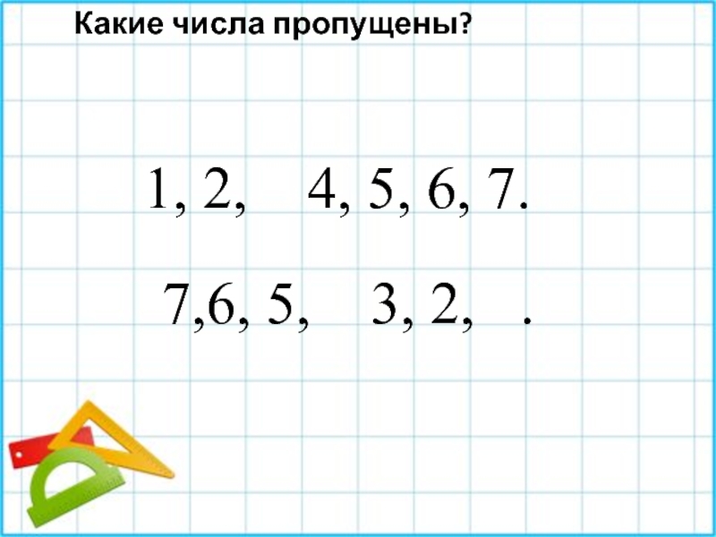 Какие числа пропущены 3. Какое число пропущено 1,2,3,4,.