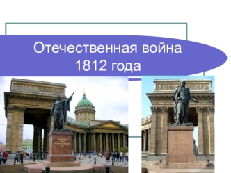 Отечественная война 1812 года