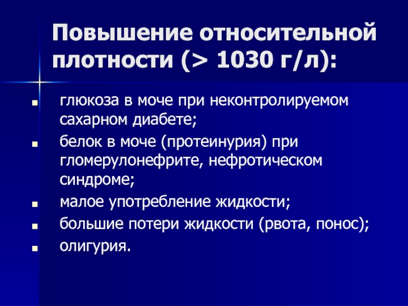 Относительную плотность мочи значительно повышают