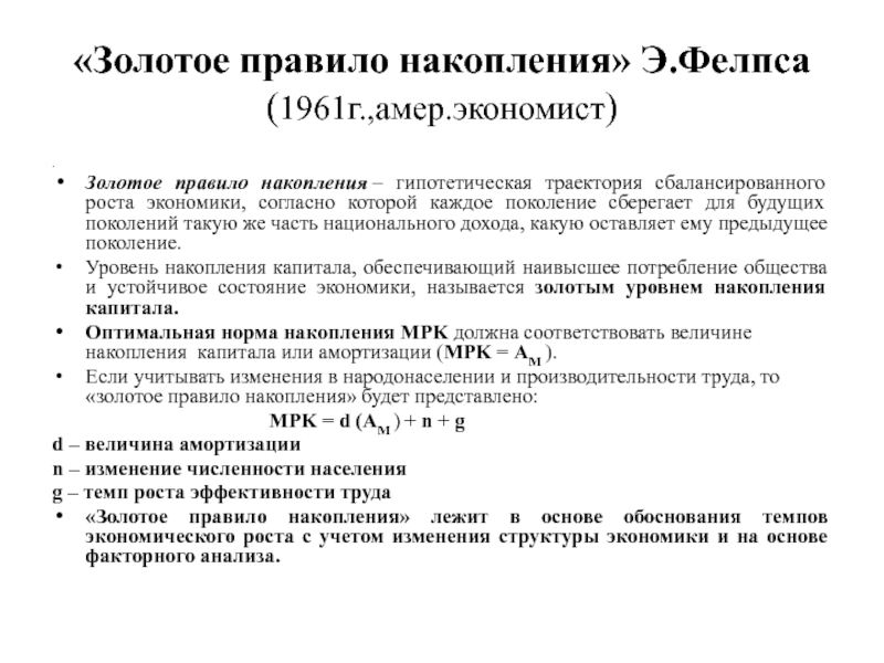 Золотая норма сбережения. Золотое правило накопления. Золотое правило Фелпса. Золотое правило накопления капитала Солоу. Траектория сбалансированного роста.