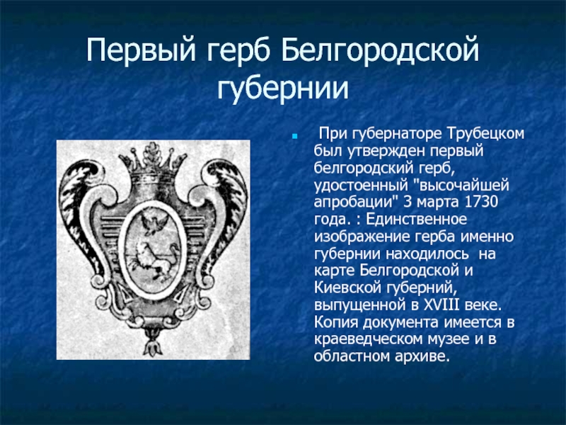 Временные рамки существования белгородской губернии. Белгородская Губерния 1727-1779. Герб Белгорода 1730. Герб Белгородской губернии. Первые гербы.