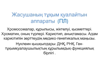 Жасушаның тұқым қуалайтын аппараты (ПЛ)