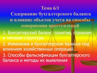 Содержание бухгалтерского баланса и влияние объктов учета на способы совершения преступлений