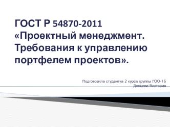 Проектный менеджмент. Требования к управлению портфелем проектов. ГОСТ Р 54870-2011