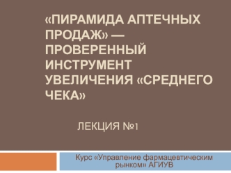 Пирамида аптечных продаж — проверенный инструмент увеличения среднего чека (лекция №1)