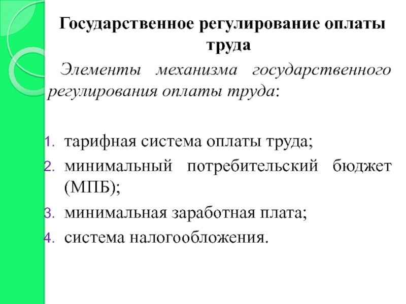 Правовое регулирование оплаты труда презентация