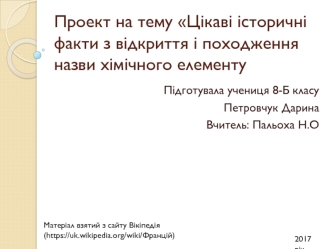 Хімічний елемент францій. Історія відкриття