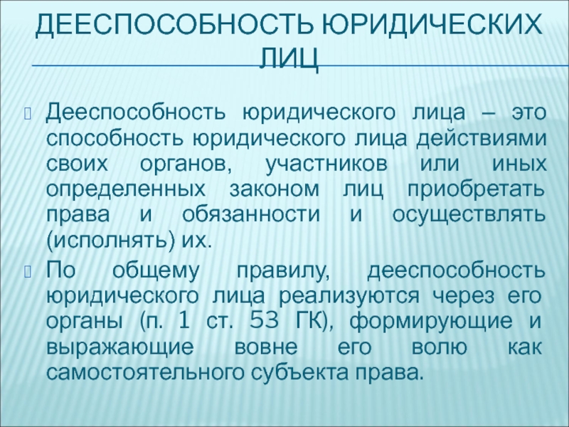 Способность юридического лица. Дееспособность юридического лица. Правоспособность и дееспособность юридического лица. Понятие дееспособности юридического лица. Понятие правоспособности и дееспособности юридических лиц.