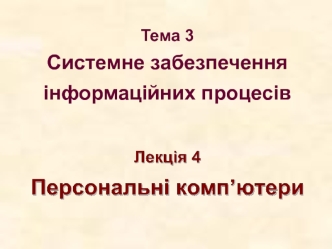 Системне забезпечення інформаційних процесів