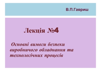 Основні вимоги безпеки виробничого обладнання та технологічних процесів