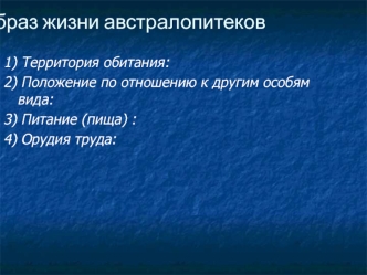 Образ жизни австралопитеков