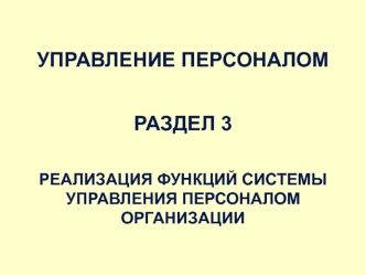 Реализация функций системы управления персоналом организации