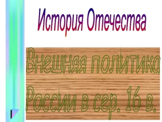 История Отечества. Внешняя политика России в середине 16 века