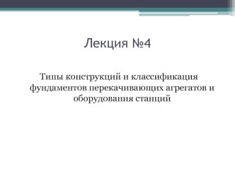 Типы конструкций и классификация фундаментов перекачивающих агрегатов и оборудования станций