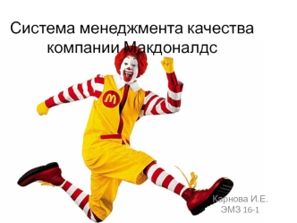 Система менеджмента качества компании Макдоналдс