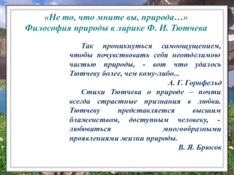 Философия природы в лирике Ф. И. Тютчева