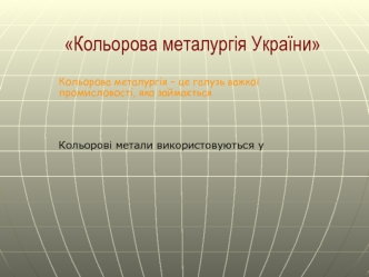 Кольорова металургія України